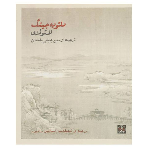 دائو دِه جینگ: کتاب مقدسی برای ناباوران